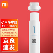 小米（MI） 凈水器400/500/600G濾芯可替換PP棉前后置活性炭RO反滲透1/2/3/4號 1號PP棉濾芯【適用400G/600G】