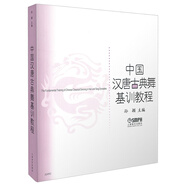 中國漢唐古典舞基訓教程