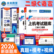未來(lái)教育2026年3月全國計算機等級考試二級C語(yǔ)言上機考試題庫模擬考場(chǎng)真題試卷習題公共基礎教程視頻解析 上機+模擬+教程+公共基礎4冊