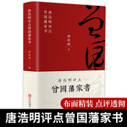 唐浩明評(píng)點(diǎn)曾國(guó)藩家書(shū)（布面精裝珍藏版）【榮獲姚雪垠長(zhǎng)篇?dú)v史小說(shuō)獎(jiǎng)】評(píng)為“二十世紀(jì)中文小說(shuō)一百?gòu)?qiáng)”，再現(xiàn)曾國(guó)藩傳奇的一生