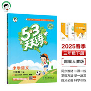 53天天練 小學(xué)語(yǔ)文 三年級(jí)下冊(cè) RJ 人教版 2025春季 含答案全解全析 課堂筆記 贈(zèng)測(cè)評(píng)卷 開(kāi)學(xué)季