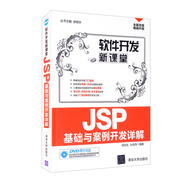 【全新正版】JSP基礎(chǔ)與案例開發(fā)詳解 附光盤全新改版 清華大學(xué)出版社 9787302340027 JSP基礎(chǔ)與案例開發(fā)詳解 JSP基礎(chǔ)與案例開發(fā)詳解