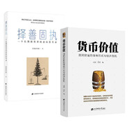 【正版包郵】貨幣價(jià)值 國民財(cái)富的保有形式與經(jīng)濟(jì)危機(jī) 范勃（有智思有財(cái)） 范拓 著 【范勃2冊】貨幣價(jià)值+擇善固執(zhí)