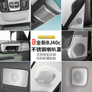 適用24款北京全新J40c不銹鋼喇叭罩車內(nèi)飾音響罩配件框面板 全新BJ40c【全車整套喇叭罩】銀