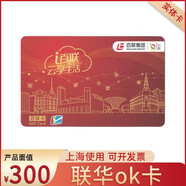 聯(lián)華OK卡積點(diǎn)卡百聯(lián)紅藍(lán)卡聯(lián)華超市卡實(shí)體卡購物卡 上海使用 【紅卡】300面值實(shí)體卡
