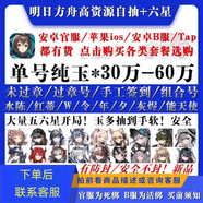 明日方舟自 抽安卓蘋(píng)果官服B服開(kāi)局石頭初 始六星源石頭 官服18W玉+4個(gè)五星+六星自選包（含650源石