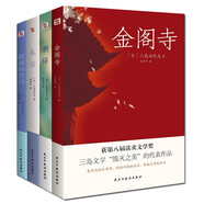 三島由紀(jì)夫經(jīng)典作品集（套裝全四冊(cè)）金閣寺+潮騷+春雪+假面的告白（多次獲諾貝爾文學(xué)獎(jiǎng)提名） 小說