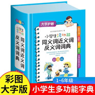 小學生多功能同義詞近義詞反義詞詞典 彩圖版現(xiàn)代漢語詞典全功能收詞豐富新華書店正版小學通用必備工具書