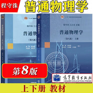 包郵 普通物理學 程守洙 第八版 第8版 上冊+下冊 江永之 全2冊 高等教育出版社