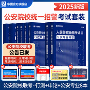 2026版公安】公安基礎(chǔ)知識(shí)華圖2026人民警察招警考試教材法律基礎(chǔ)知識(shí)公安院校聯(lián)考行測(cè)申論輔協(xié)警福建山西天津深圳山西廣東省公務(wù)員國(guó)考省考招警 【公安院校】行測(cè)+申論+公安專業(yè)（教材+真題)8本
