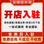 商城京東入駐服務(wù)咨詢京東全品類全平臺申請京東入駐開店代辦招商京東開店企業(yè)供應(yīng)商入駐咨詢服務(wù)全類目入駐 代運營咨詢
