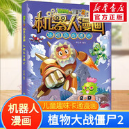植物大戰(zhàn)僵尸2二 機器人漫畫書全25冊 科學(xué)知識人工智能未來科技圖鑒迷宮游戲趣味解壓推理 機械復(fù)仇者科技樂園大闖關(guān)綠色印刷兒童生日禮物 13.仙境島奇遇記