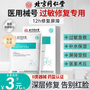 北京同仁堂械字號冷敷貼面膜過敏感肌舒緩干癢深度補(bǔ)水保濕術(shù)后修 3盒周期裝【范圍皮膚過敏術(shù)后修復(fù)】