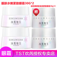 TST 庭秘密冰肌如玉套裝組合保濕水/乳液/面霜/精華系列 TST眼霜30g*2瓶