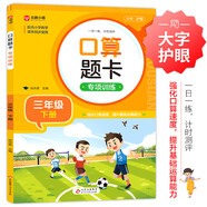 小學(xué)數(shù)學(xué)口算題卡專項(xiàng)訓(xùn)練 三年級下冊 配合小學(xué)數(shù)學(xué)課本教材同步使用 強(qiáng)化口算速遞 提升基礎(chǔ)運(yùn)算能力 一日一練計(jì)時(shí)測評 彩色印刷 大字 寬行距