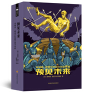 世界科幻大師叢書：預(yù)見未來(lái)