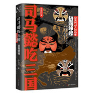 司馬懿吃三國(guó)(初露崢嶸公元179-202年) 小說