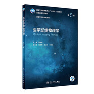 醫(yī)學(xué)影像物理學(xué)（第5版/本科影像）