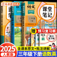 2025斗半匠課堂筆記三年級(jí)下冊(cè)語(yǔ)文數(shù)學(xué)英語(yǔ)人教版同步教材隨堂筆記教材全解小學(xué)生課前預(yù)習(xí)教材（3冊(cè)）