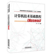 計算機技術(shù)基礎教程：Access李潛中國鐵道出版社9787113240516 大中專(zhuān)教材教輔書(shū)籍