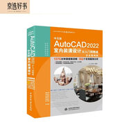 中文版AutoCAD 2022室內裝潢設計從入門(mén)到精通視頻教程書(shū)籍 實(shí)戰案例版cad教材自學(xué)版 cam cae室內設計書(shū)籍零基礎從入門(mén)到精通室內設計實(shí)戰指南家居裝修