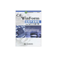 C WINFORM 實踐開發(fā)教程 軟件職業(yè)技術學院 十一五 規(guī)劃教材