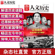 2018年國家人文歷史 單本雜志 期刊雜志 歷史刊物（單期可多選） 2018年9月下第18期遼沈戰(zhàn)役 重印