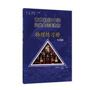 市北初級中學(xué)資優(yōu)生培養(yǎng)教材 物理練習(xí)冊九年級