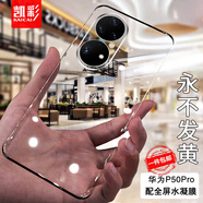 凱彩【配全屏膜】適用華為p50pro手機(jī)殼p50/50e鼎橋新款透明高級感硬殼男女款鏡頭全包防摔套 p50pro透明殼【還原真機(jī)本色】