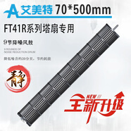 艾美特（AIRMATE）塔扇配件FT41R1 FT55R FT46R立式風(fēng)扇葉輪風(fēng)輪扇葉貫流風(fēng)葉