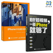 2冊(cè) iPhone手機(jī)攝影指南+拍好短視頻一部iPhone就夠了：策劃+拍攝+剪輯+運(yùn)營(yíng) 蘋(píng)果相機(jī)使用操作設(shè)置教程鏡頭曝光用光構(gòu)圖修圖 卷毛佟短視頻教程攝影與視頻拍攝剪輯后期運(yùn)營(yíng)技巧抖音 素材