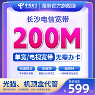 中國(guó)電信寬帶辦理長(zhǎng)沙電信寬帶上門安裝1000M不綁卡非移動(dòng)聯(lián)通 200M1年（新裝含調(diào)測(cè)費(fèi)） 新裝單寬帶