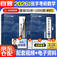 2026張宇考研數(shù)學(xué) 基礎(chǔ)30講高等數(shù)學(xué)+線性代數(shù)+概率論與數(shù)理統(tǒng)計(jì)+題源探析經(jīng)典1000題【數(shù)三】肖四肖八肖秀榮1000題湯家鳳1800李林880、108李永樂(lè)660張宇基礎(chǔ)30講強(qiáng)化36講刷題