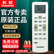 長虹原裝空調(diào)遙控器KKCQ-2E適用KFR-35G/ZDKIE(W1-J)+A1 KFR-26G/DPW2+A1 KFR-35G/DPW1+A1 全新原裝【KKCQ-2E】