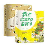 藏在地圖里的古詩詞+成語全8冊(cè)音頻版5-10歲中國地圖成語接龍大全古詩詞鑒賞賞析學(xué)生課外閱讀