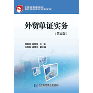 外貿(mào)單證實務(wù)（第五版）