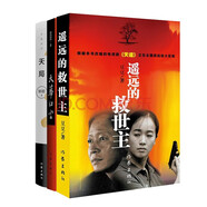 遙遠(yuǎn)的救世主+天幕紅塵+天局（讀天局全本長(zhǎng)篇 看祁廳長(zhǎng)勝天半子 套裝3冊(cè)） 小說