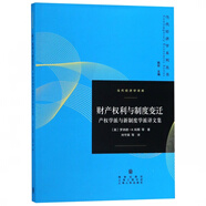 財(cái)產(chǎn)權(quán)利與制度變遷(產(chǎn)權(quán)學(xué)派與新制度學(xué)派譯文集)/當(dāng)代經(jīng)濟(jì)學(xué)譯庫(kù)/當(dāng)代經(jīng)濟(jì)學(xué)系列叢書