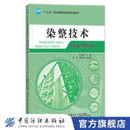 【官方旗艦店】染整技術(shù) 前處理分冊 王華清 染整技術(shù)應(yīng)用原理 纖維素纖維織物處理方法 紡織服裝染色染