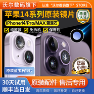 適用蘋(píng)果14pro后攝像頭玻璃鏡頭鏡片max原裝iphone14后置鏡面14pm 蘋(píng)果14Pro/Max[純原裝](左下)