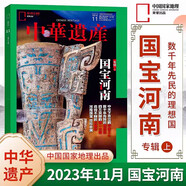 中華遺產(chǎn)雜志2024年12月 國寶陜西專輯下 2021年 2023年（自選期數(shù)）國寶山西增刊 殷墟博物館 中國建筑 陜西石窟 國寶河南 中國國家地理出品 2023年11月 國寶河南專輯上