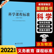 【科目自選】義務(wù)教育課程標(biāo)準2022版義務(wù)教育語文課程標(biāo)準2022年版 北京師范大學(xué)出版社 新課程標(biāo)準 義務(wù)教育化學(xué)課程標(biāo)準2022版 義務(wù)教育【科學(xué)】課程標(biāo)準2022版 #20