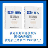 【現貨速發(fā)】賦智 重構 數據智能驅動(dòng)的企業(yè)數字化轉型 中國電信數字化轉型方法論  企業(yè)數字化轉型戰略推進(jìn)