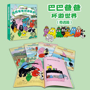 巴巴爸爸環(huán)游世界系列（奇遇篇）(中國環(huán)境標志產(chǎn)品 綠色印刷)六一兒童節禮物女孩男孩 父親禮物 父親節