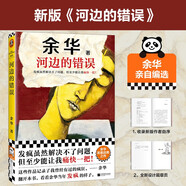 河邊的錯誤 朱一龍主演電影原著 發(fā)瘋雖然解決不了問題，但至少能讓我痛快一把！余華發(fā)瘋自救之作！讀客當(dāng)代文學(xué)文庫 朱一龍金熊貓獎 小說