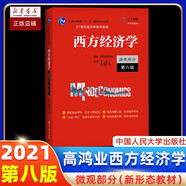 高鴻業(yè)西方經(jīng)濟學 微觀部分 宏觀部分 第八版8版 微觀經(jīng)濟學教程教材 微觀