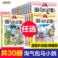【大全套正版自選】新更新30光榮綻放 淘氣包馬小跳系列全套30冊(cè)七天七夜升級(jí)版楊紅櫻系列媽媽我愛你櫻桃小鎮(zhèn)三四五年級(jí)小學(xué)生課外閱讀漫畫書 25.唐家小仙妹