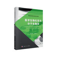 醫學(xué)生物化學(xué)與分子生物學(xué)