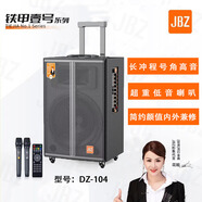 JBZ鐵甲壹號(hào)系列便攜式智能K歌音響長(zhǎng)沖程號(hào)角超重低音喇叭 DZ-104