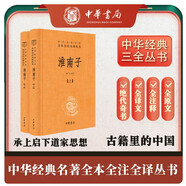淮南子(全2冊) 三全本精裝無刪減中華書局中華經典名著全本全注全譯